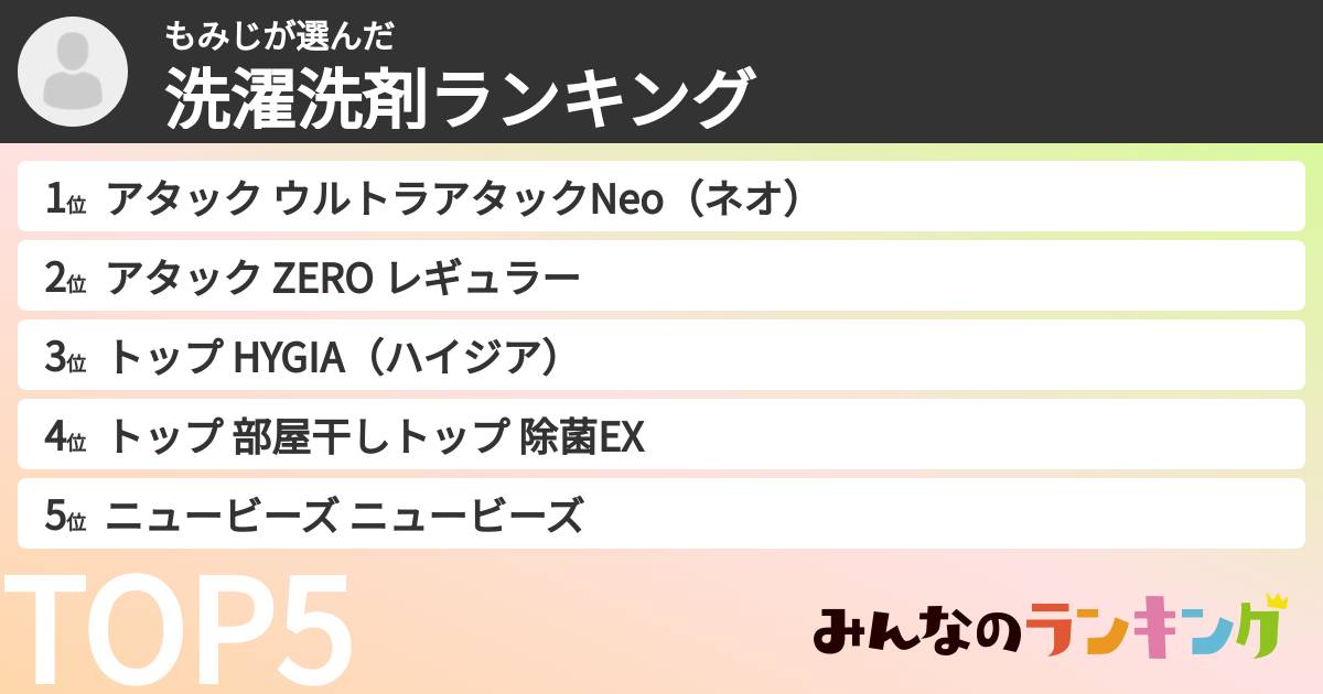 もみじさんの「洗濯洗剤ランキング」