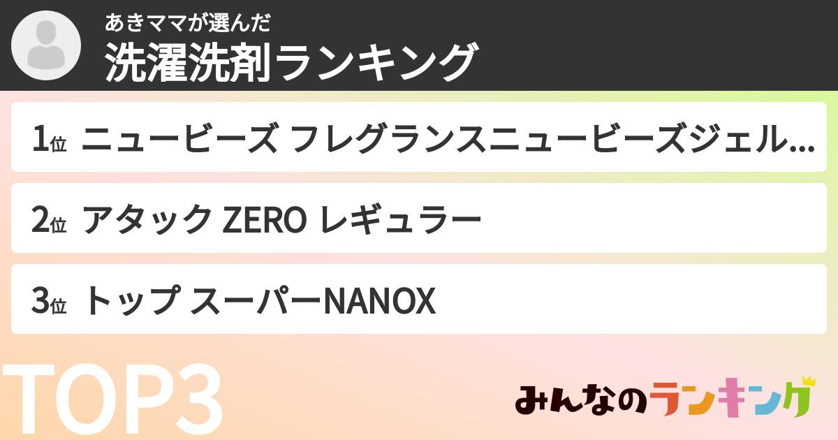 あきママさんの「洗濯洗剤ランキング」