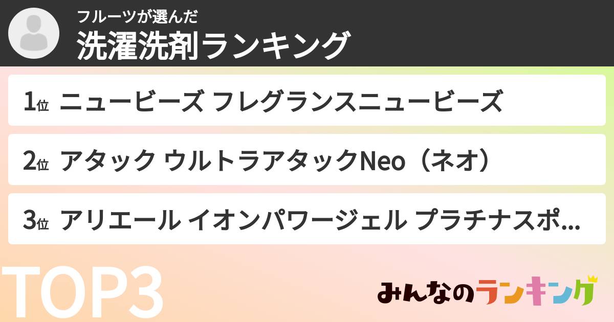 フルーツさんの「洗濯洗剤ランキング」
