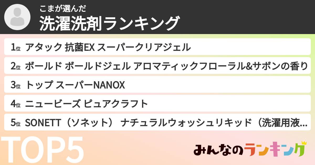 こまさんの「洗濯洗剤ランキング」