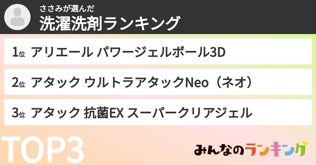 ささみさんの「洗濯洗剤ランキング」