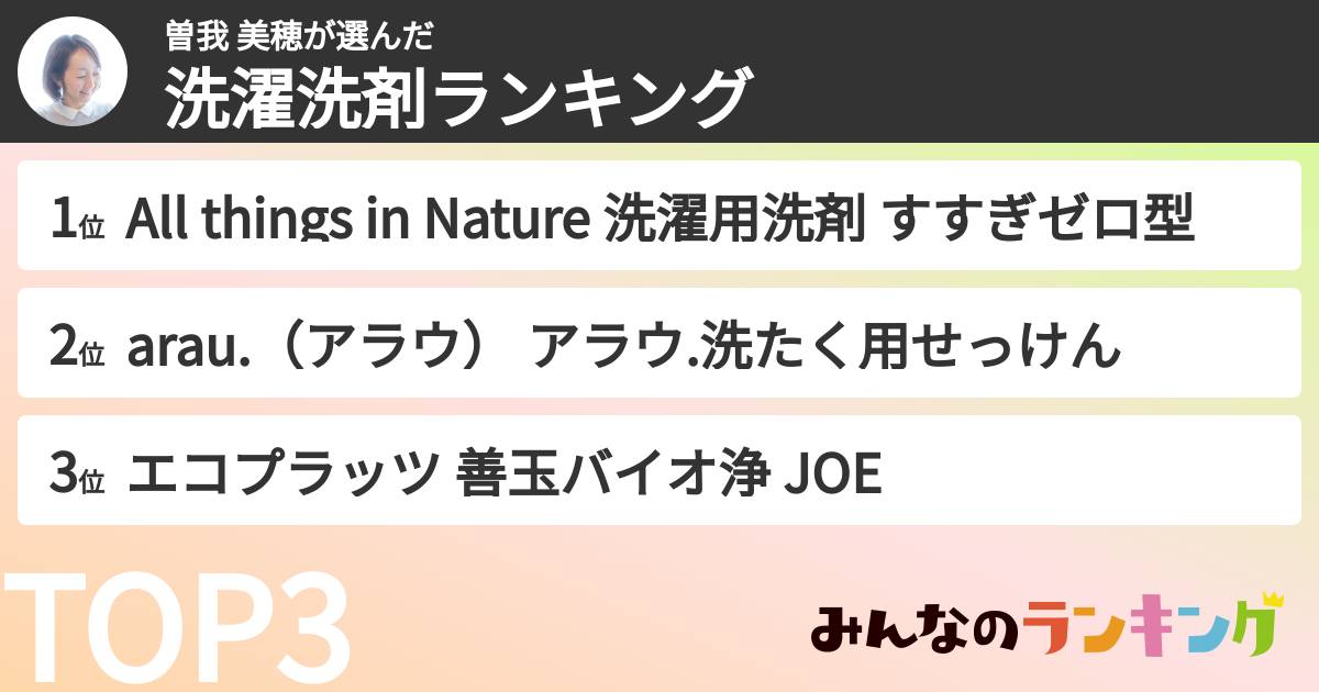 曽我 美穂さんの「洗濯洗剤ランキング」