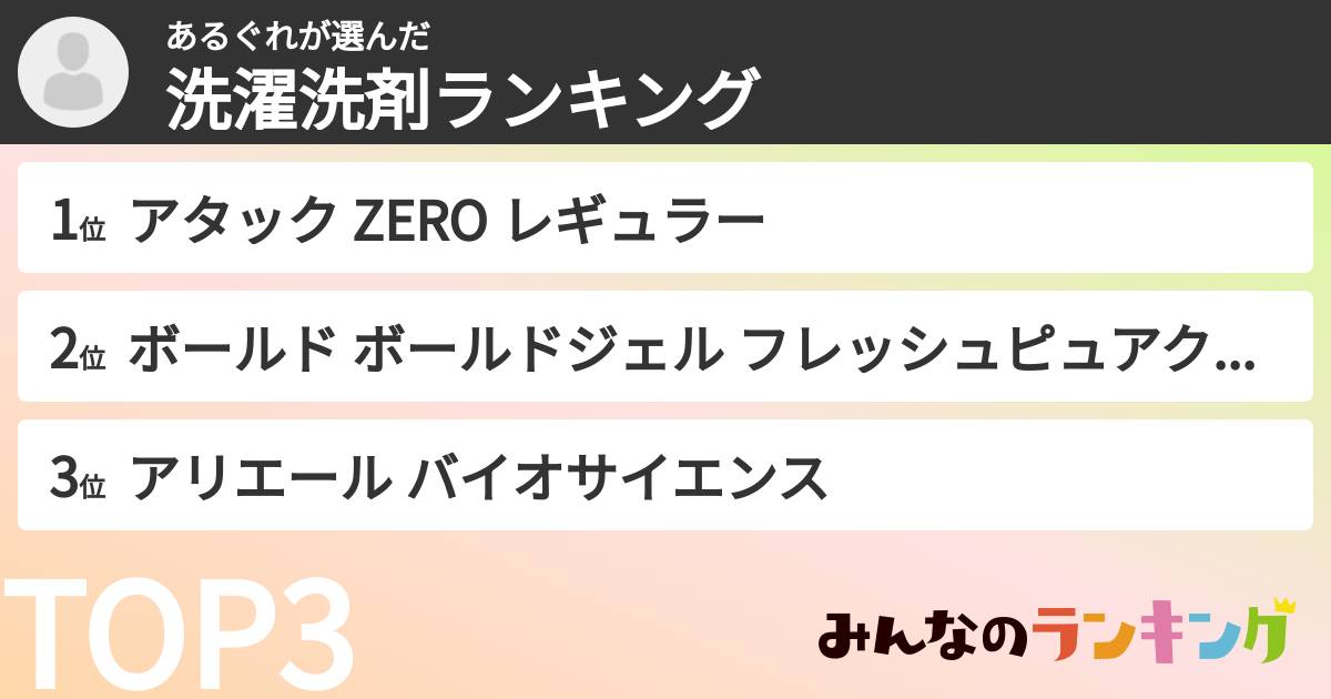 あるぐれさんの「洗濯洗剤ランキング」