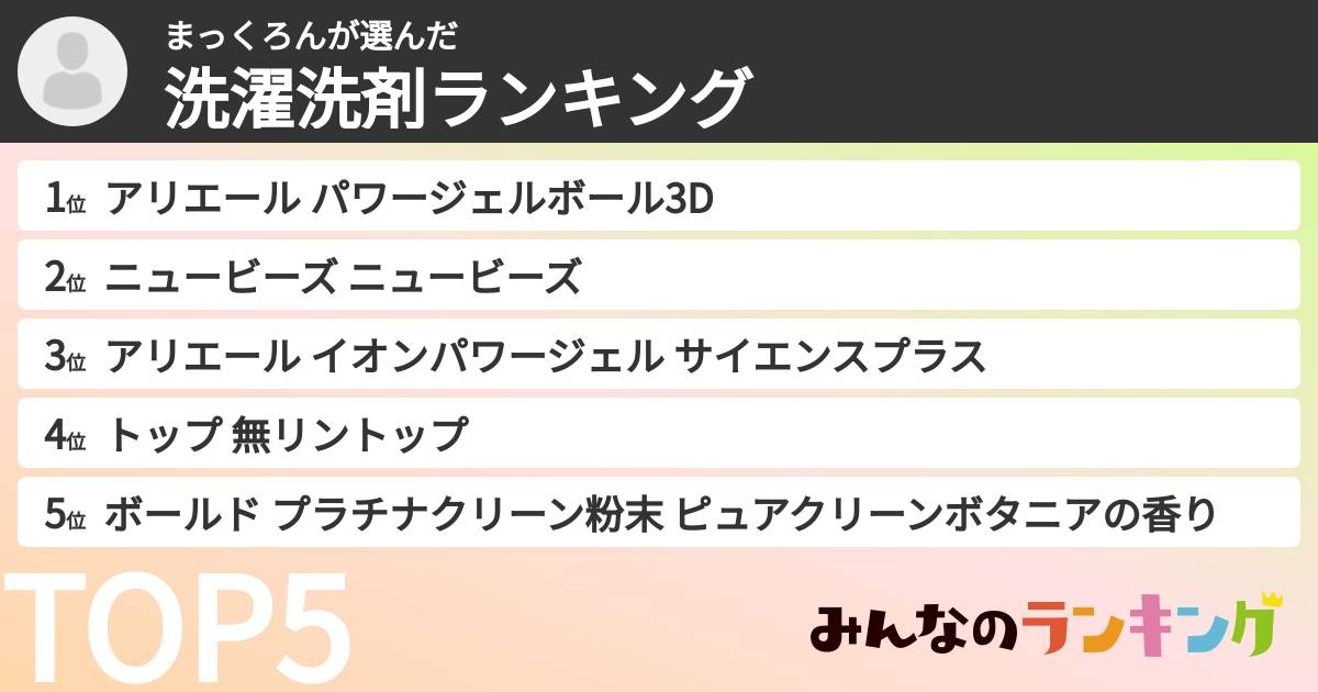 まっくろんさんの「洗濯洗剤ランキング」