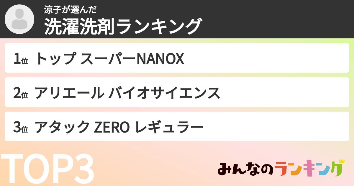 涼子さんの「洗濯洗剤ランキング」