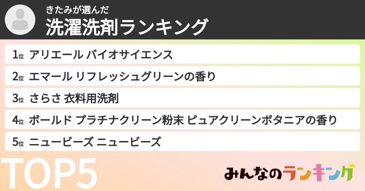 きたみさんの「洗濯洗剤ランキング」