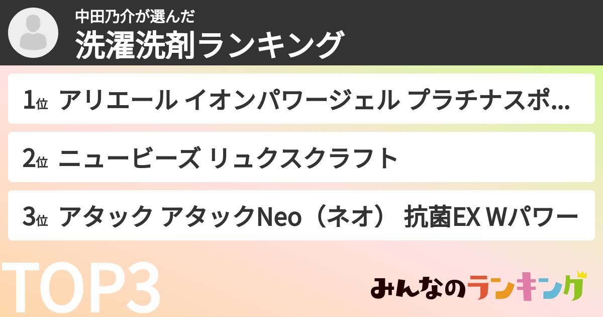 中田乃介さんの「洗濯洗剤ランキング」