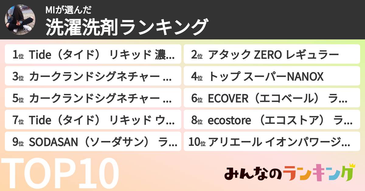 MIさんの「洗濯洗剤ランキング」