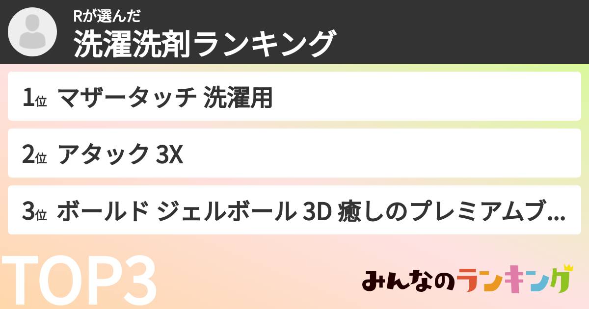 Rさんの「洗濯洗剤ランキング」