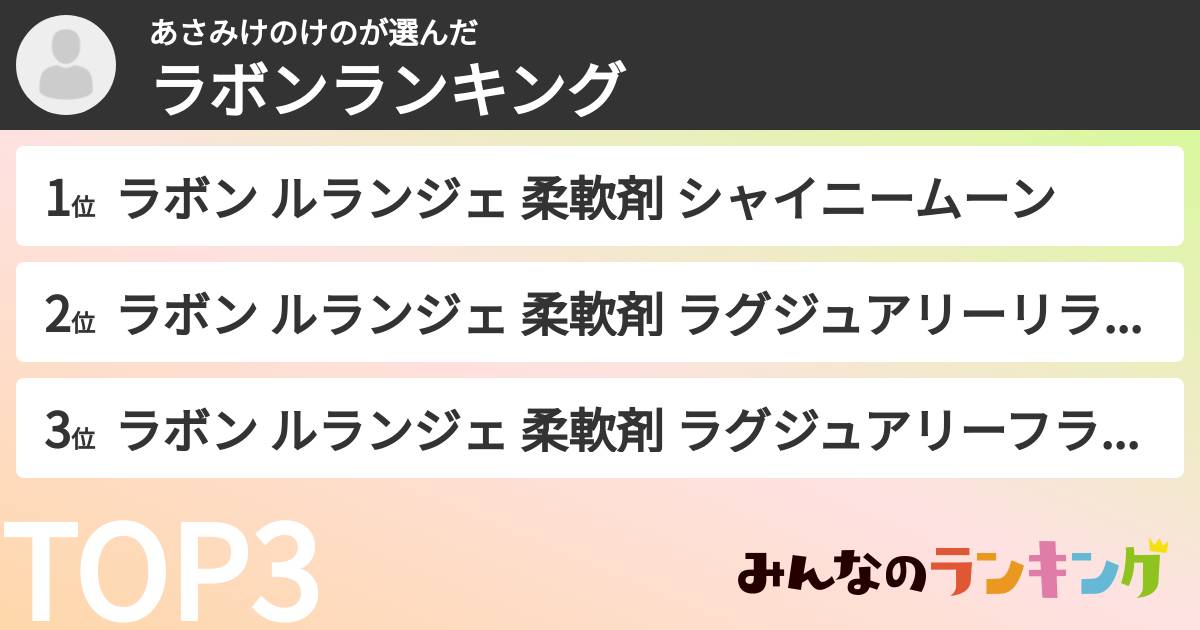 あさみけのけのさんの「ラボンランキング」