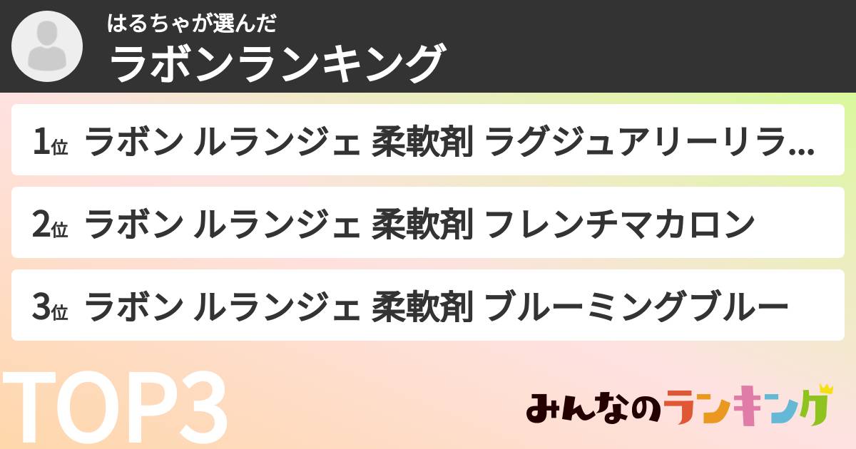 はるちゃさんの「ラボンランキング」