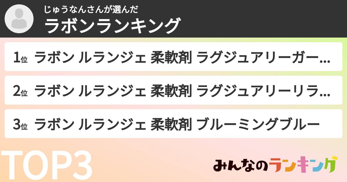 じゅうなんさんさんの「ラボンランキング」