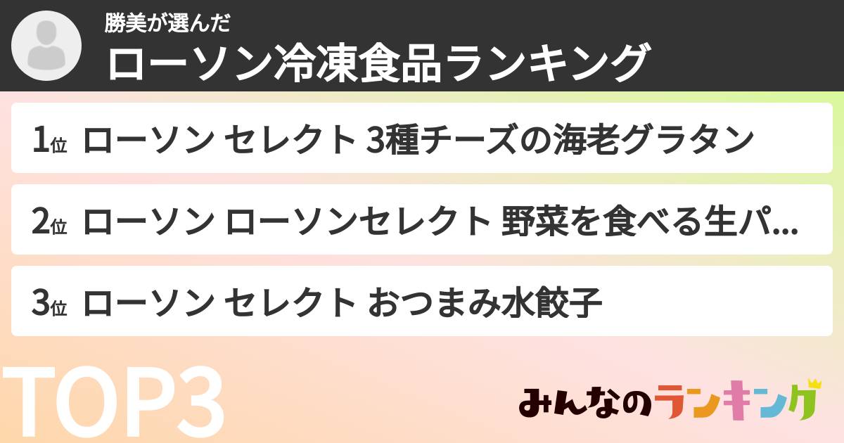 勝美さんの「ローソン冷凍食品ランキング」