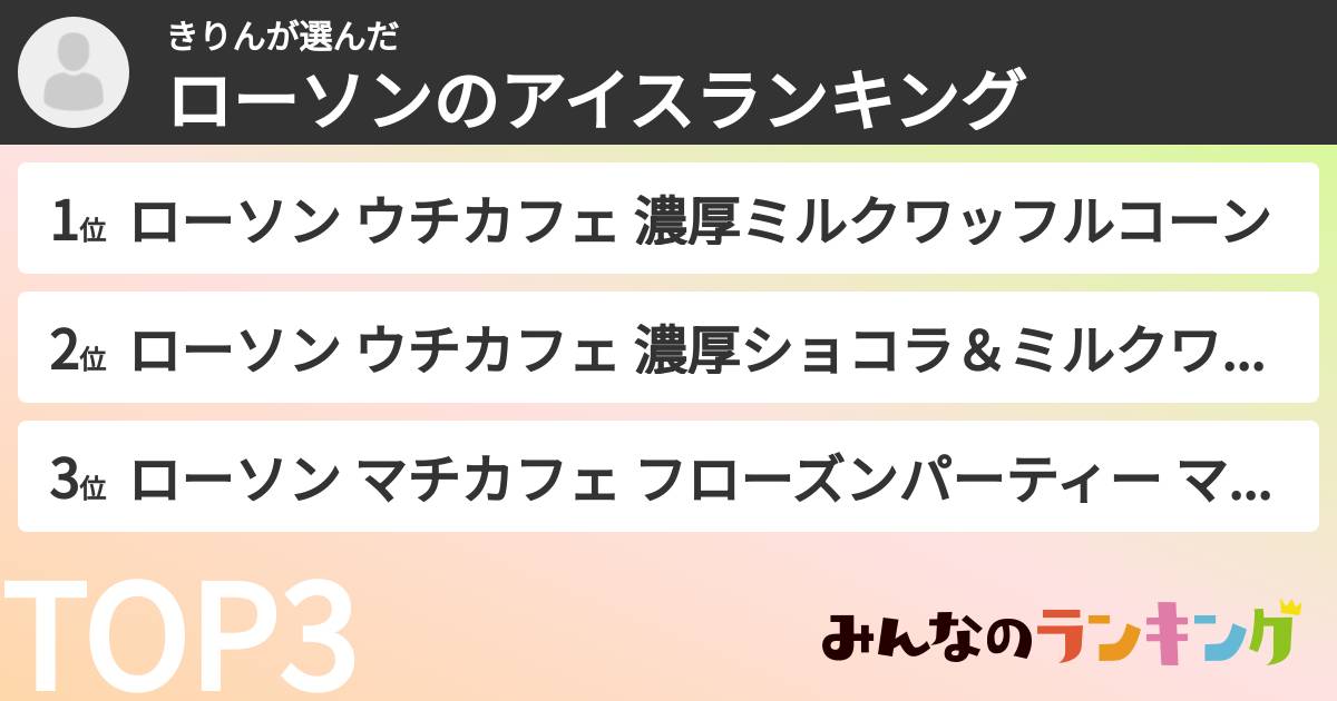 きりんさんの「ローソンのアイスランキング」