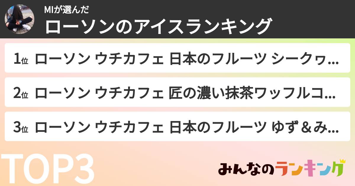 MIさんの「ローソンのアイスランキング」