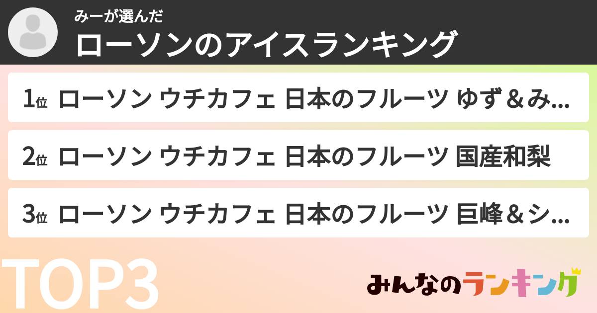 みーさんの「ローソンのアイスランキング」