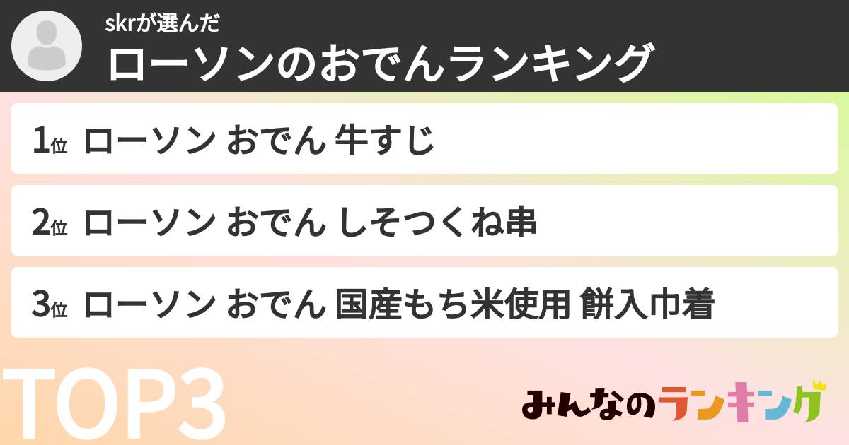 skrさんの「ローソンのおでんランキング」