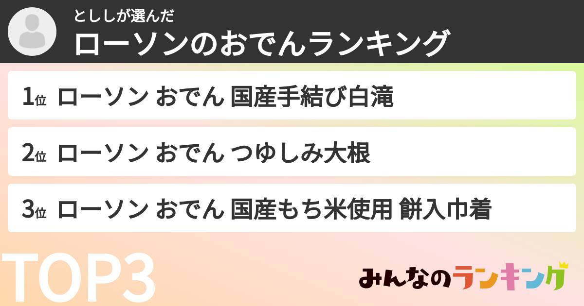 とししさんの「ローソンのおでんランキング」