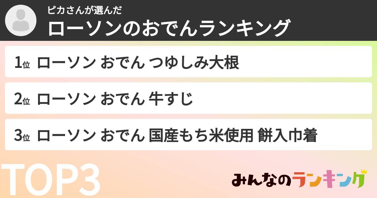 ピカさんさんの「ローソンのおでんランキング」