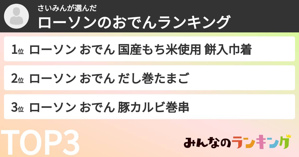 さいみんさんの「ローソンのおでんランキング」