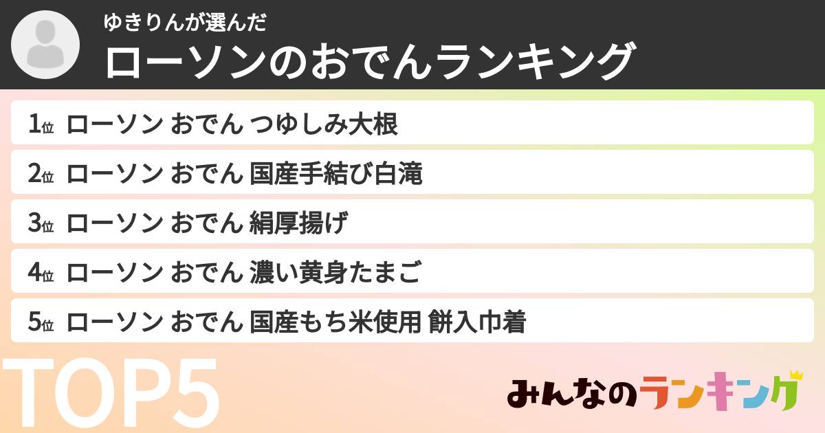 ゆきりんさんの「ローソンのおでんランキング」