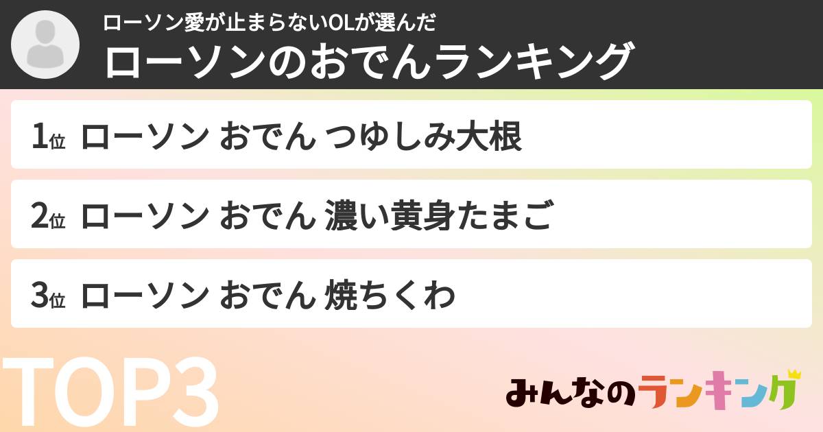ローソン愛が止まらないOLさんの「ローソンのおでんランキング」