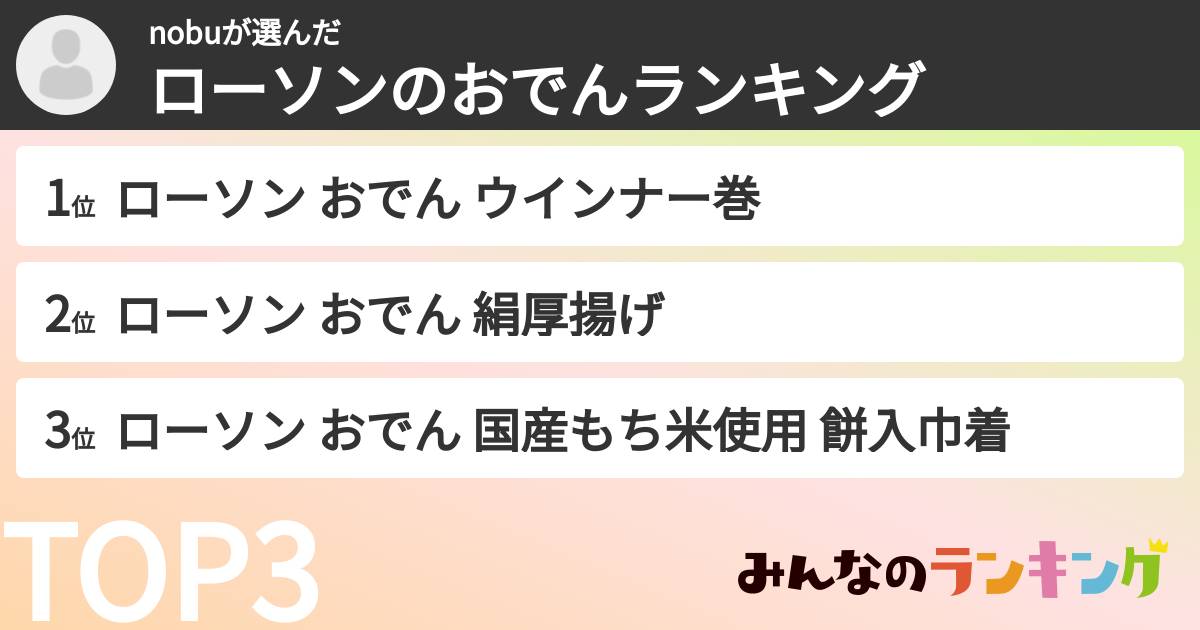 nobuさんの「ローソンのおでんランキング」