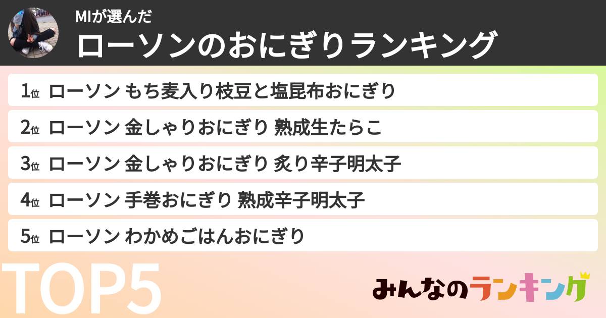 MIさんの「ローソンのおにぎりランキング」