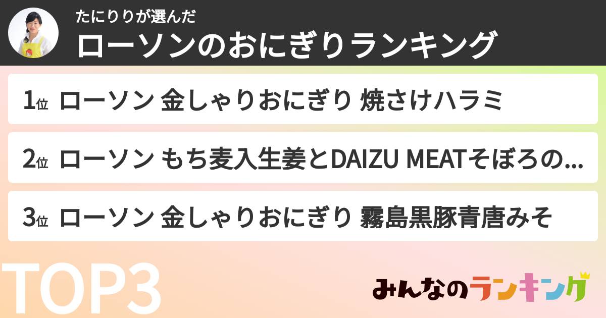 たにりりさんの「ローソンのおにぎりランキング」
