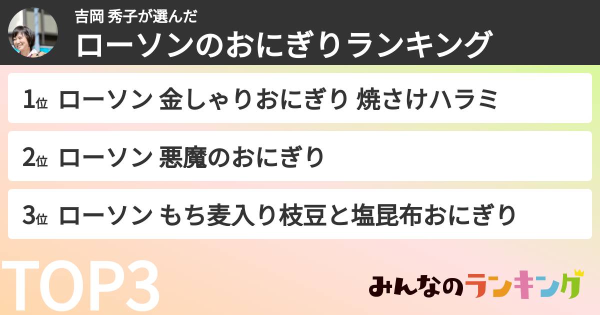 吉岡 秀子さんの「ローソンのおにぎりランキング」
