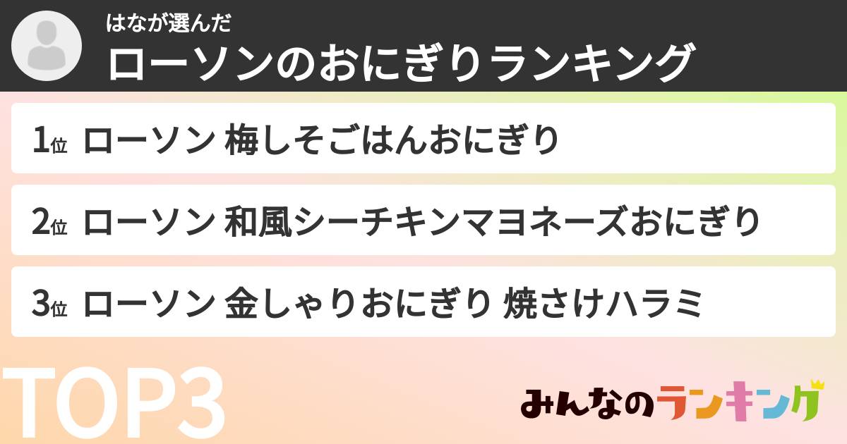 はなさんの「ローソンのおにぎりランキング」