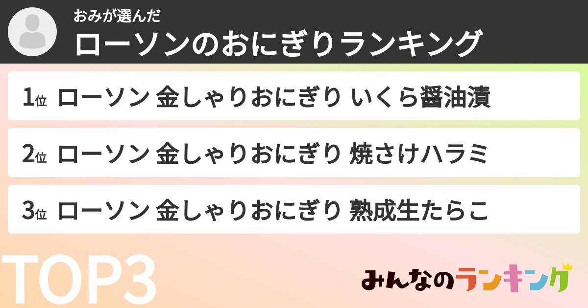 おみさんの「ローソンのおにぎりランキング」