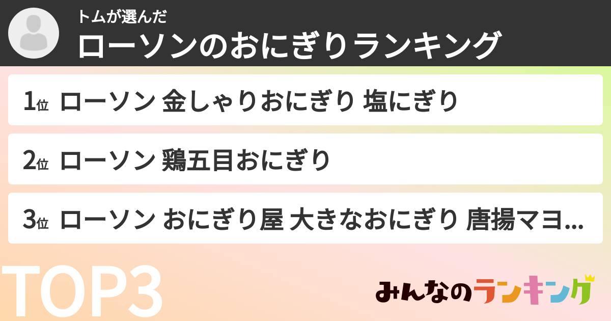 トムさんの「ローソンのおにぎりランキング」