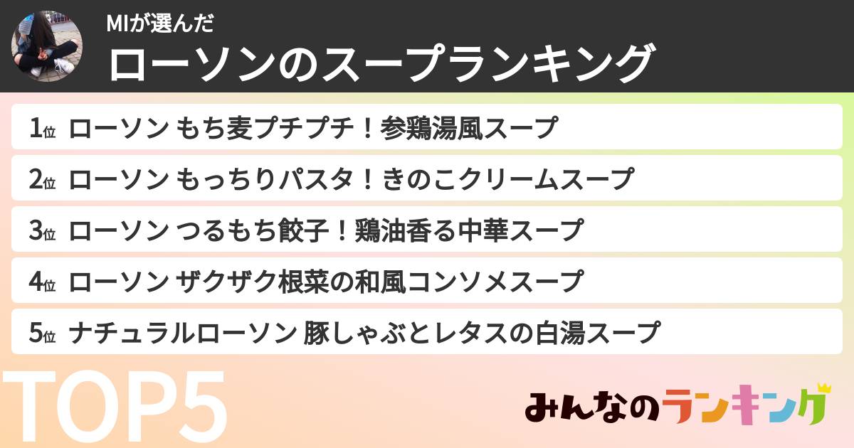 MIさんの「ローソンのスープランキング」