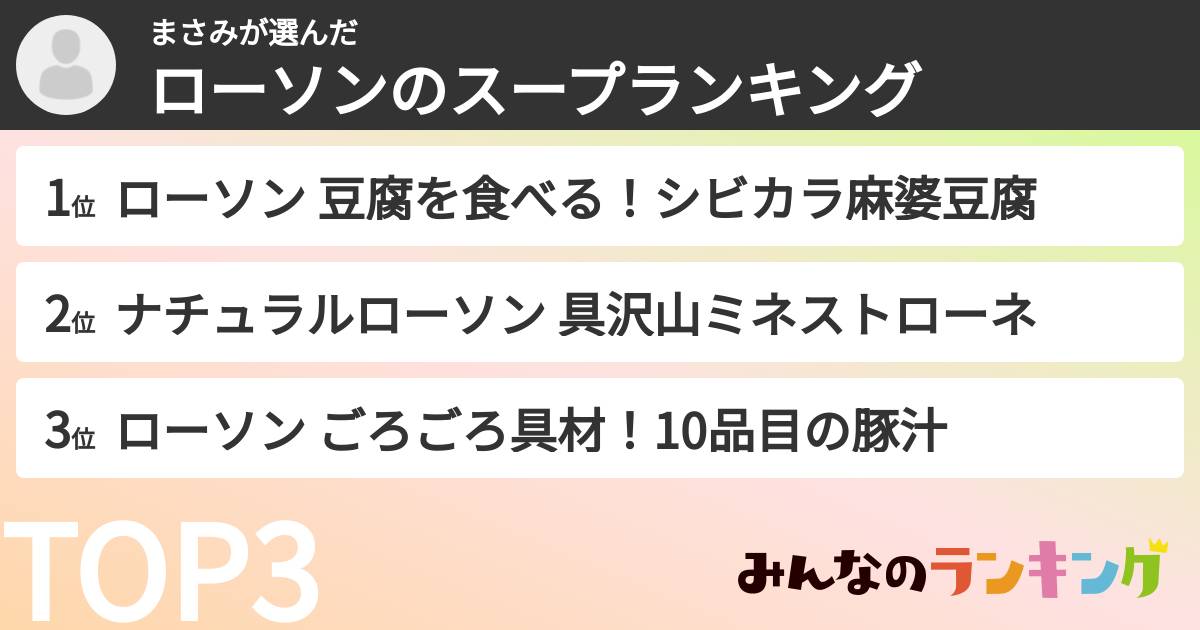 まさみさんの「ローソンのスープランキング」