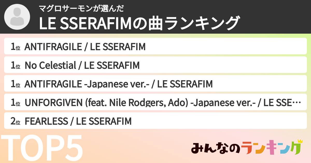 LE SSERAFIM大好きさんの「LE SSERAFIMの曲ランキング」