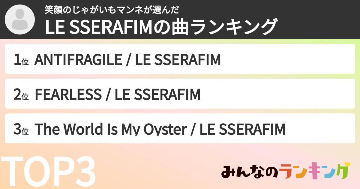 笑顔のじゃがいもマンネさんの「LE SSERAFIMの曲ランキング」