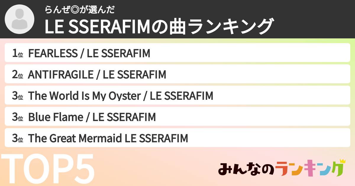 らんぜ◎さんの「LE SSERAFIMの曲ランキング」