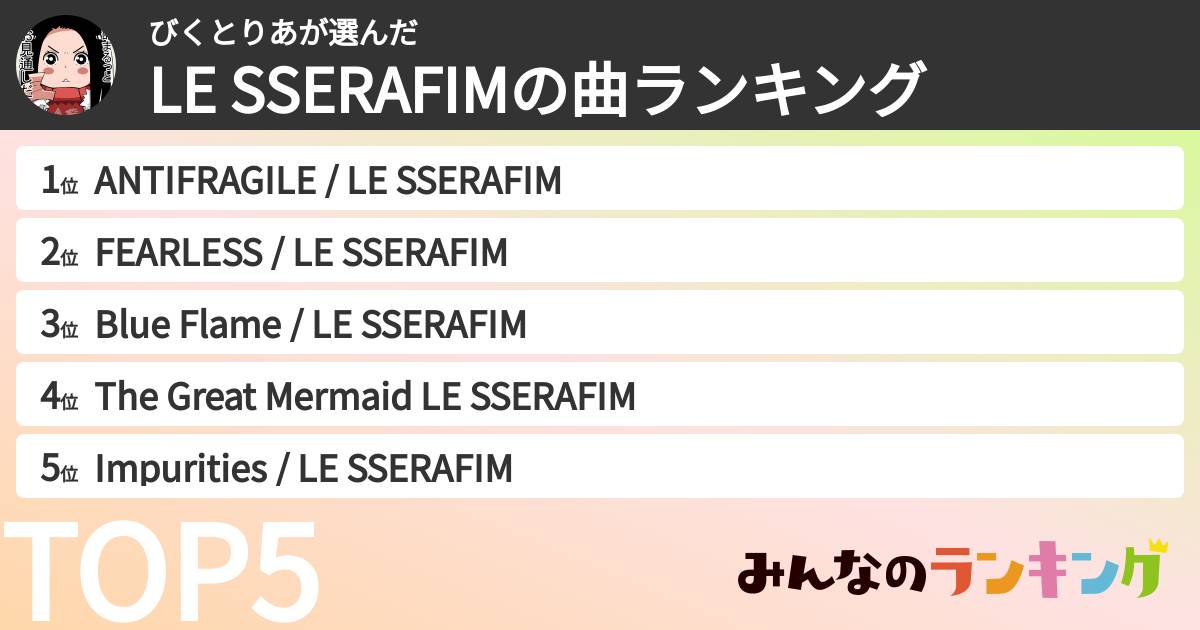 びくとりあさんの「LE SSERAFIMの曲ランキング」