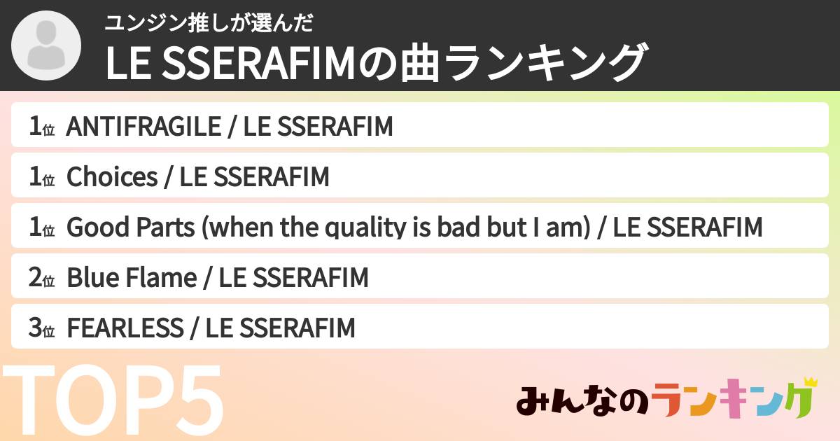 ユンジン推しさんの「LE SSERAFIMの曲ランキング」