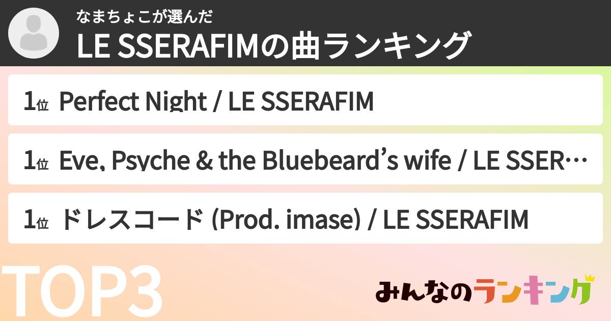 なまちょこさんの「LE SSERAFIMの曲ランキング」