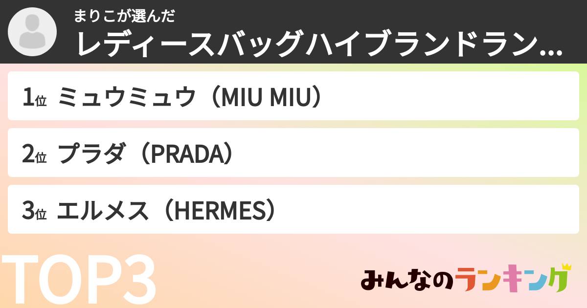 まりこさんの「レディースバッグのハイブランドランキング」