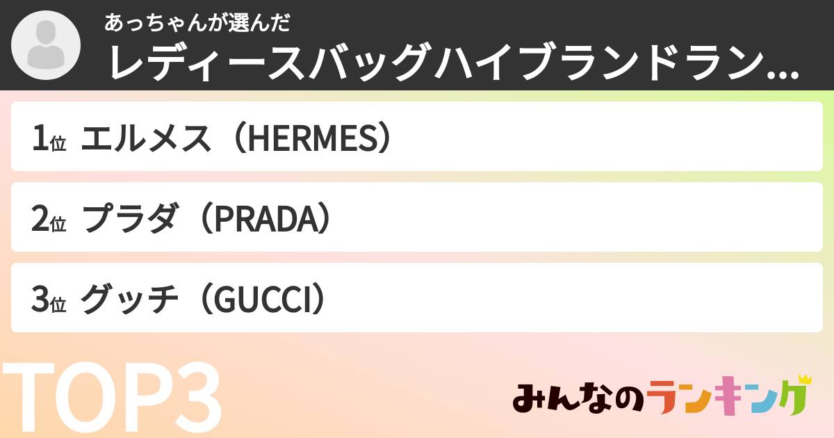 あっちゃんさんの「レディースバッグのハイブランドランキング」