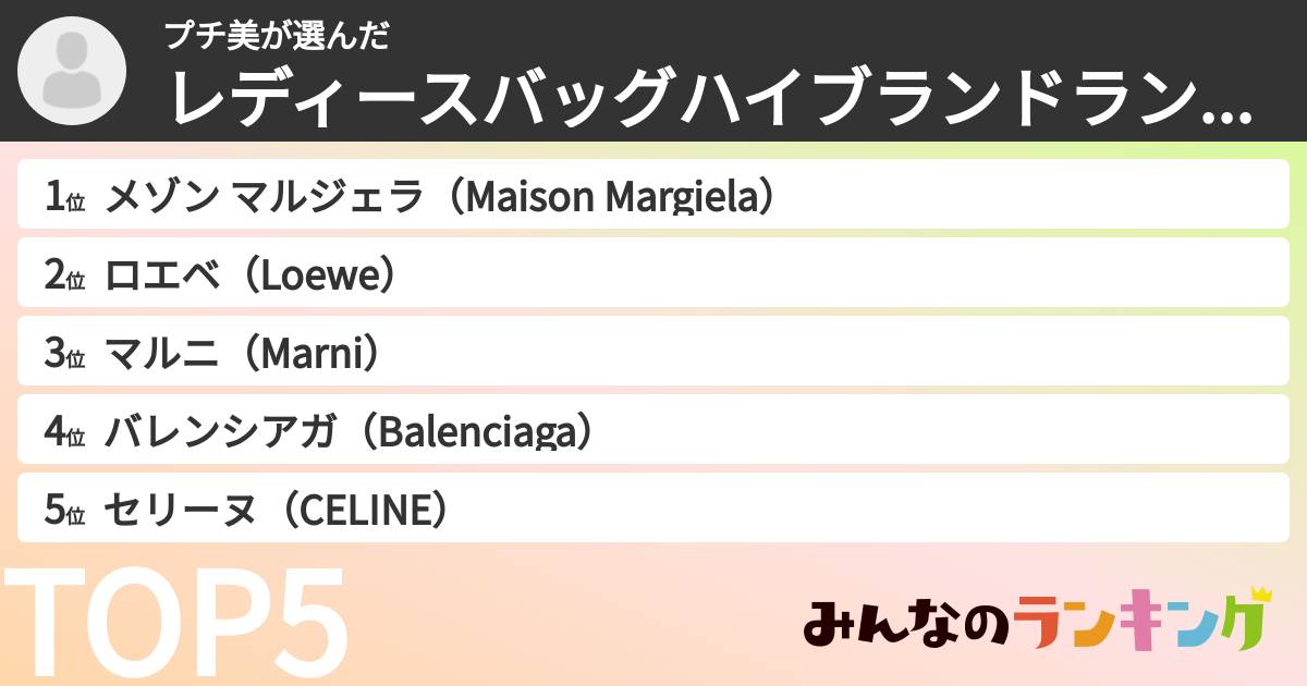プチ美さんの「レディースバッグのハイブランドランキング」