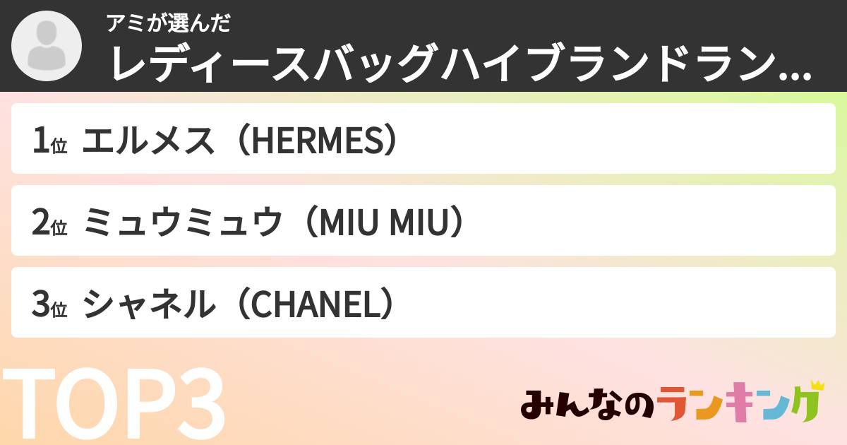 アミさんの「レディースバッグのハイブランドランキング」