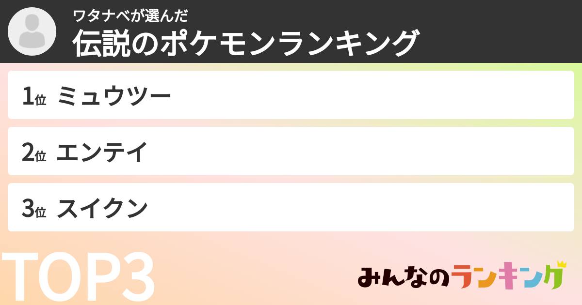 ワタナベさんの「伝説のポケモンランキング」