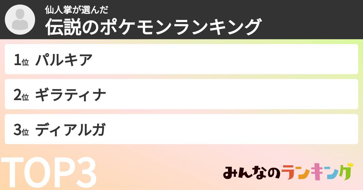 仙人掌さんの「伝説のポケモンランキング」