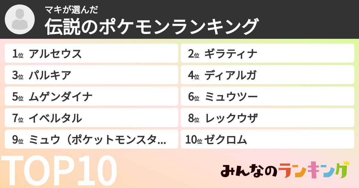 マキさんの「伝説のポケモンランキング」