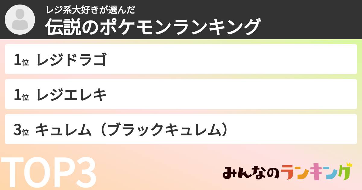 レジ系大好きさんの「伝説のポケモンランキング」