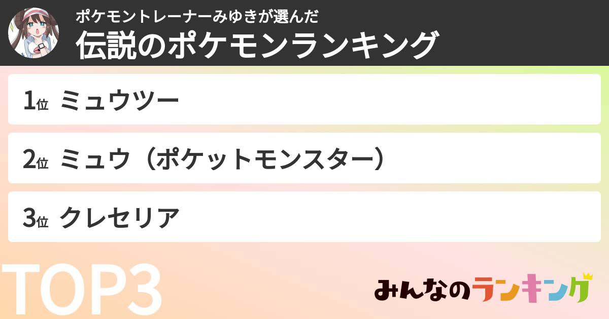 ポケモントレーナーみゆきさんの「伝説のポケモンランキング」
